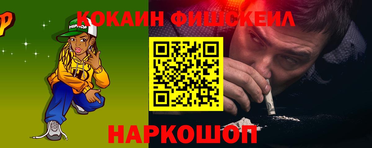 Cocaine Fish Scale  Вход с VPN  Мариинск  КОКАИН 97% 