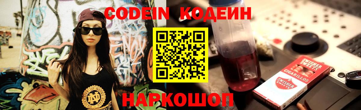 Кодеиновый сироп Lean Purple Drank  Вход с VPN  Мариинск 